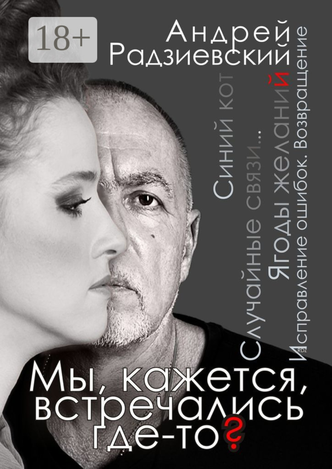 Обложка книги «Мы, кажется, встречались где-то?»