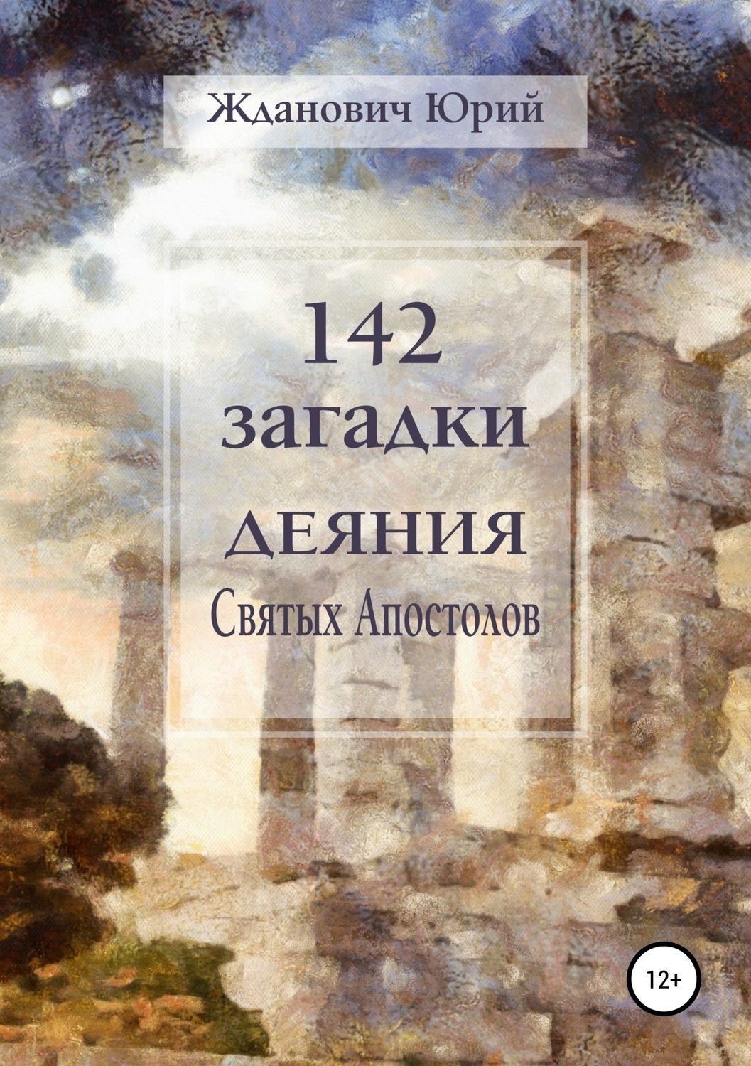 Обложка книги «142 загадки. Деяния Святых Апостолов»