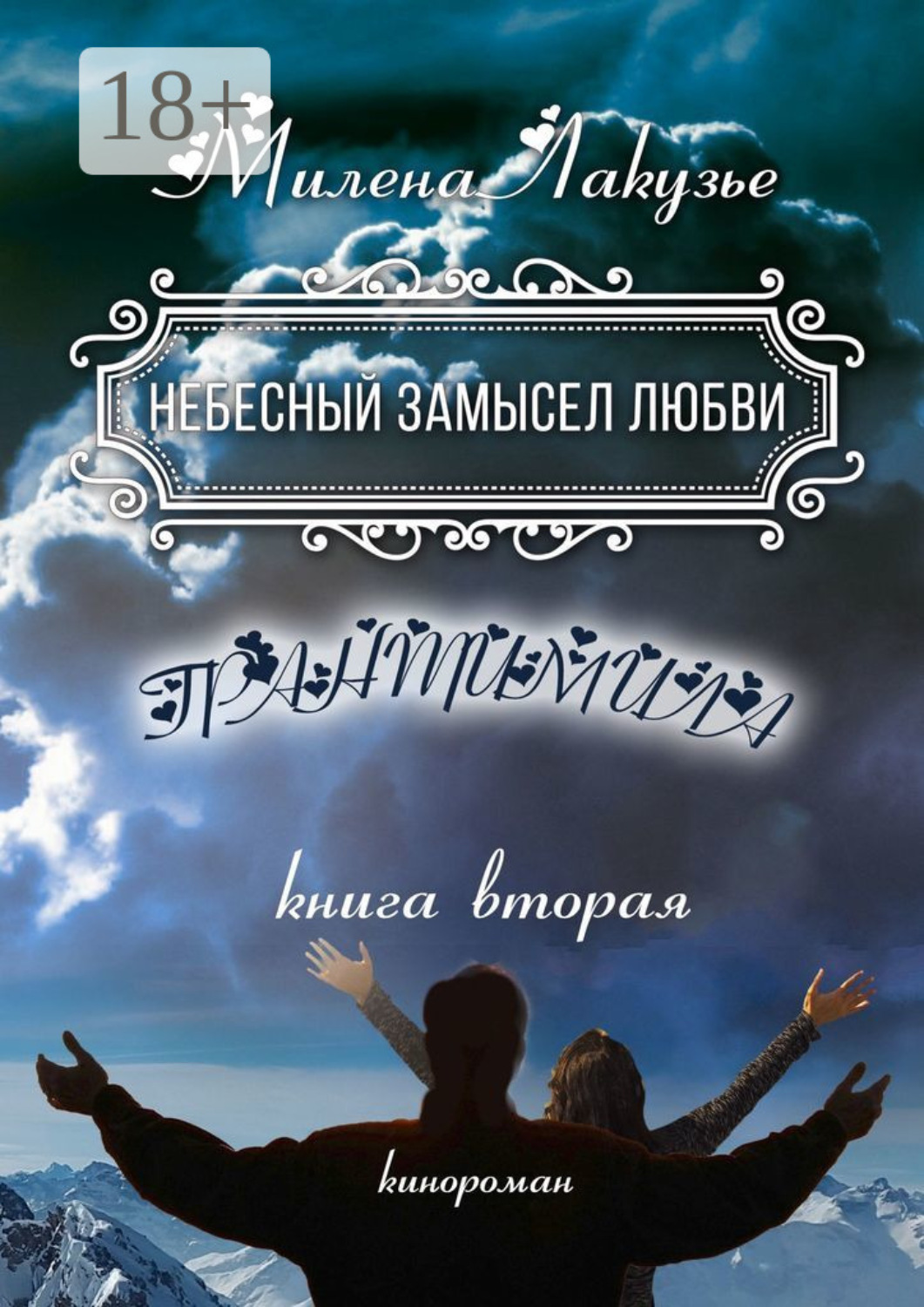 Обложка книги «Небесный замысел любви. ГРАНТИМИЛА. Книга вторая»
