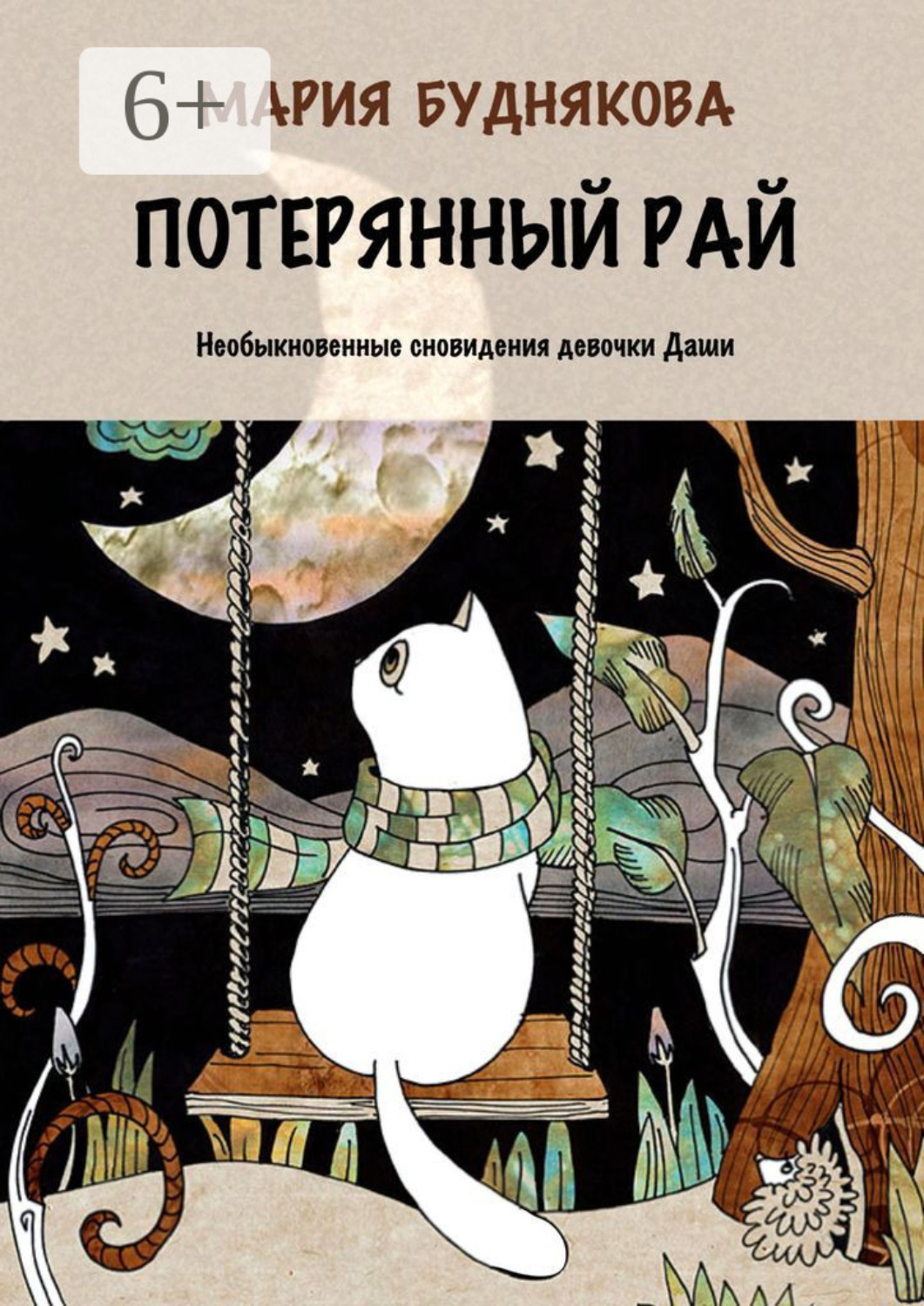 Обложка книги «Потерянный Рай. Необыкновенные сновидения девочки Даши»
