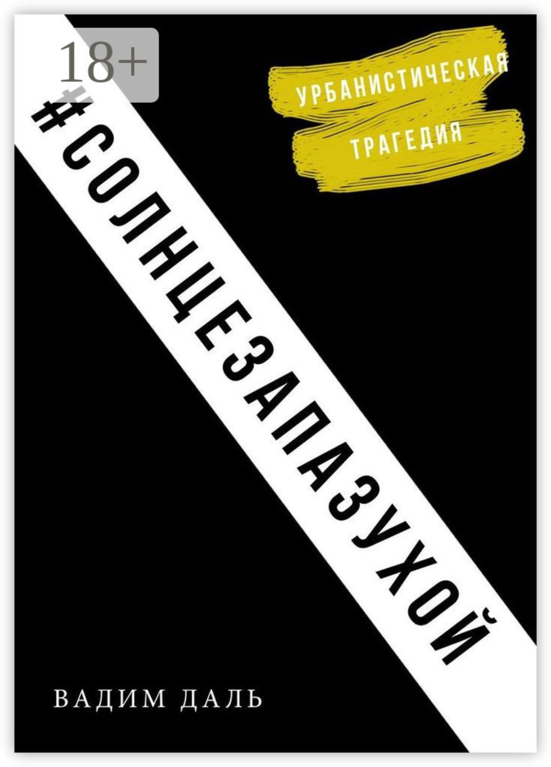 Обложка книги «Солнце за пазухой. Урбанистическая трагедия»