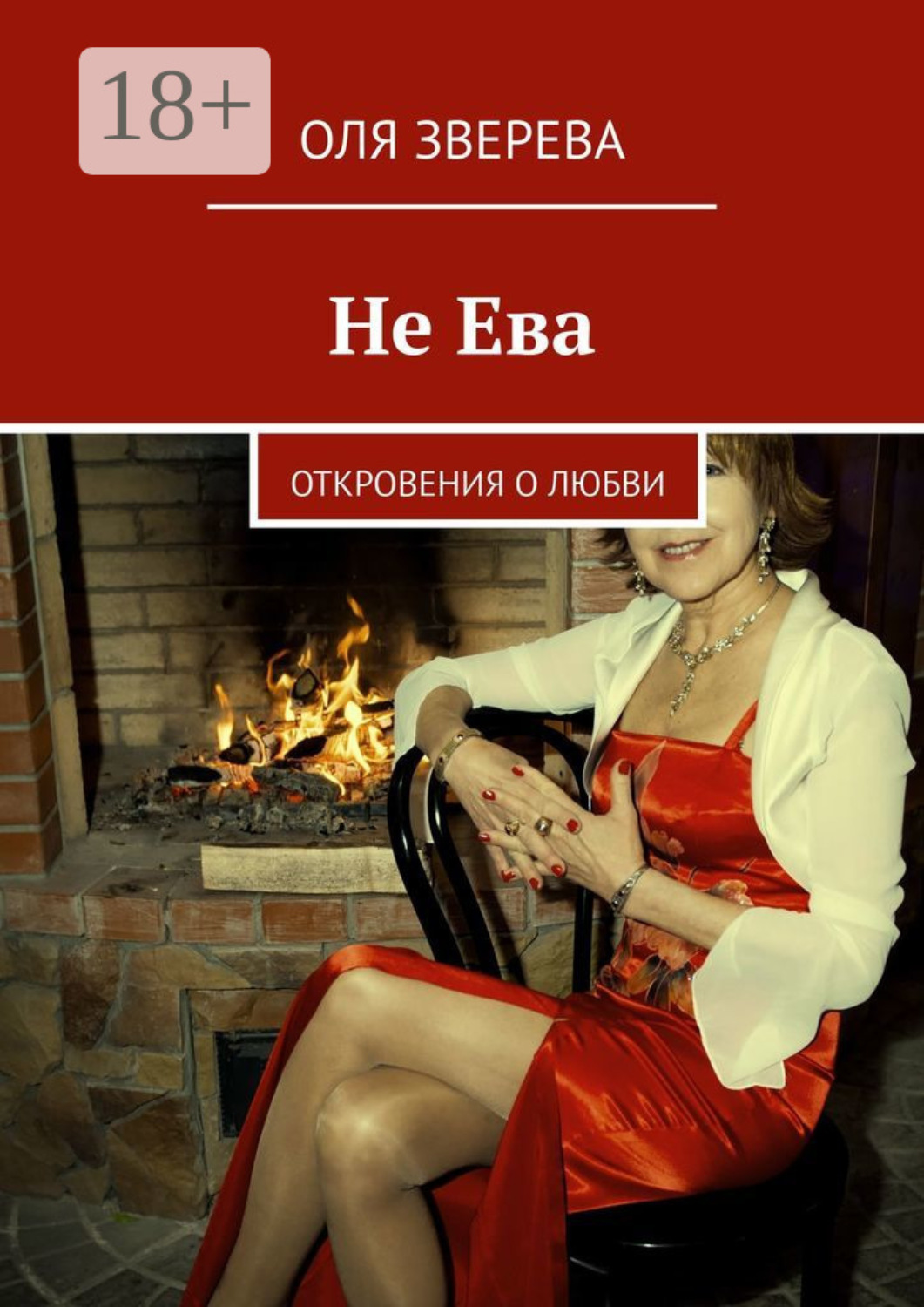 Обложка книги «Не Ева. Откровения о любви»