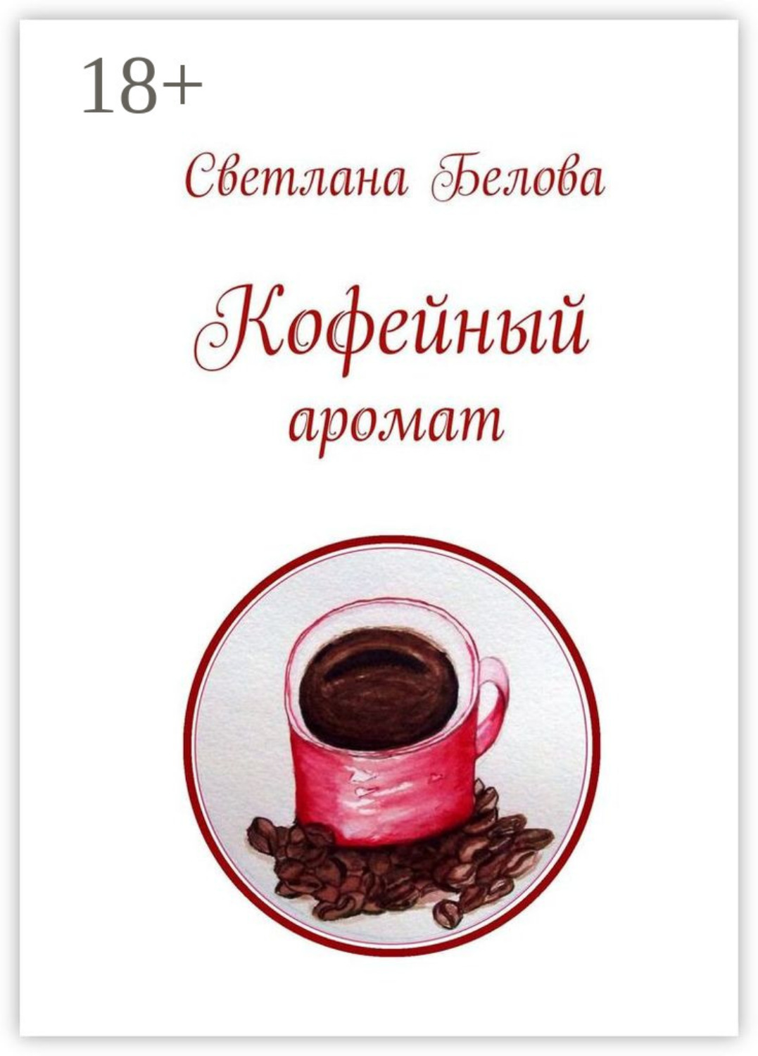 Обложка книги «Кофейный аромат»