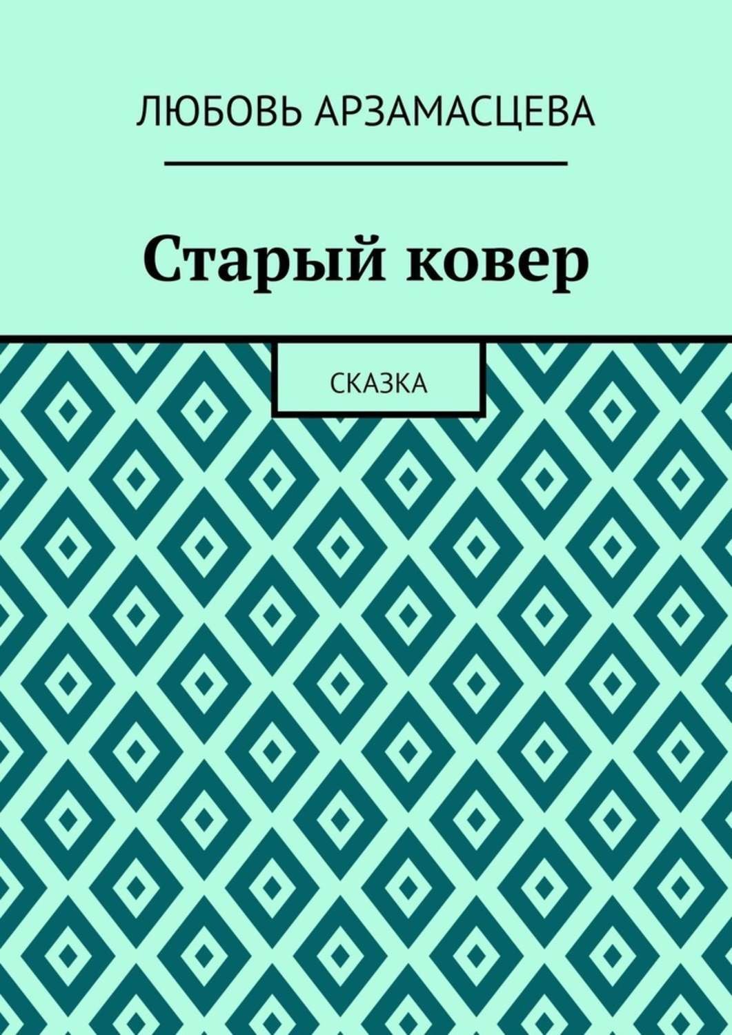Обложка книги «Старый ковер. Сказка»