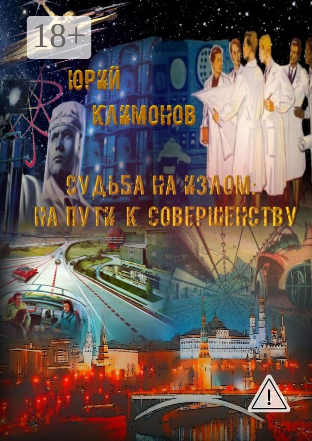 Обложка книги «Судьба на излом. На пути к совершенству»