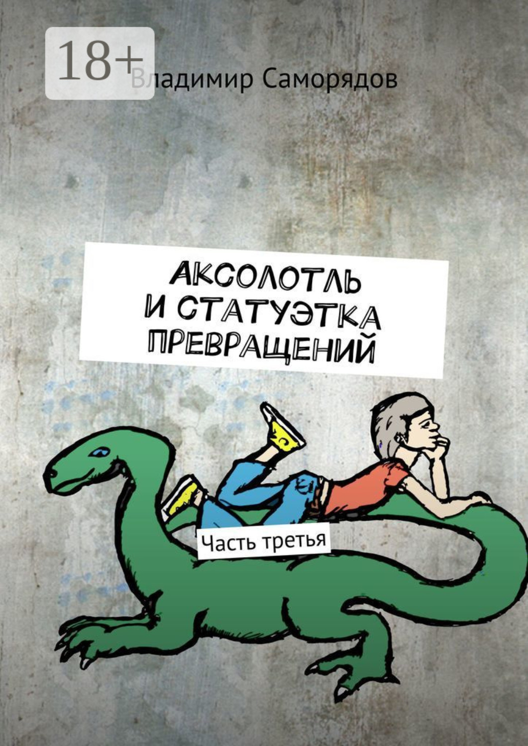 Обложка книги «Аксолотль и статуэтка превращений. Часть третья»