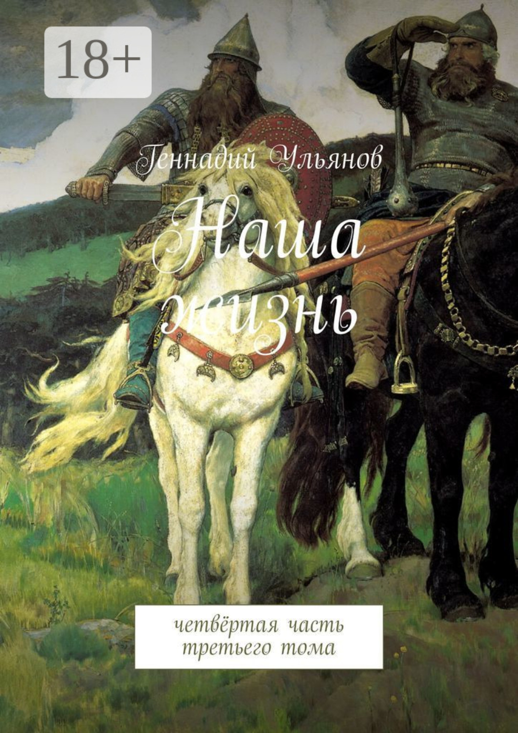 Обложка книги «Наша жизнь. Четвёртая часть третьего тома»