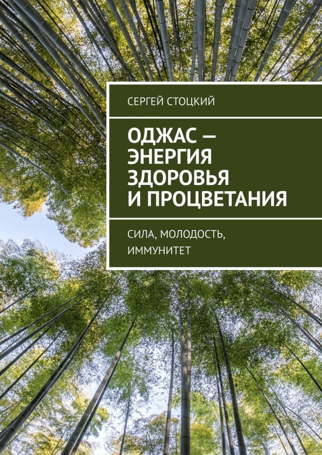 Обложка книги «Оджас – энергия здоровья и процветания. Сила, молодость, иммунитет»