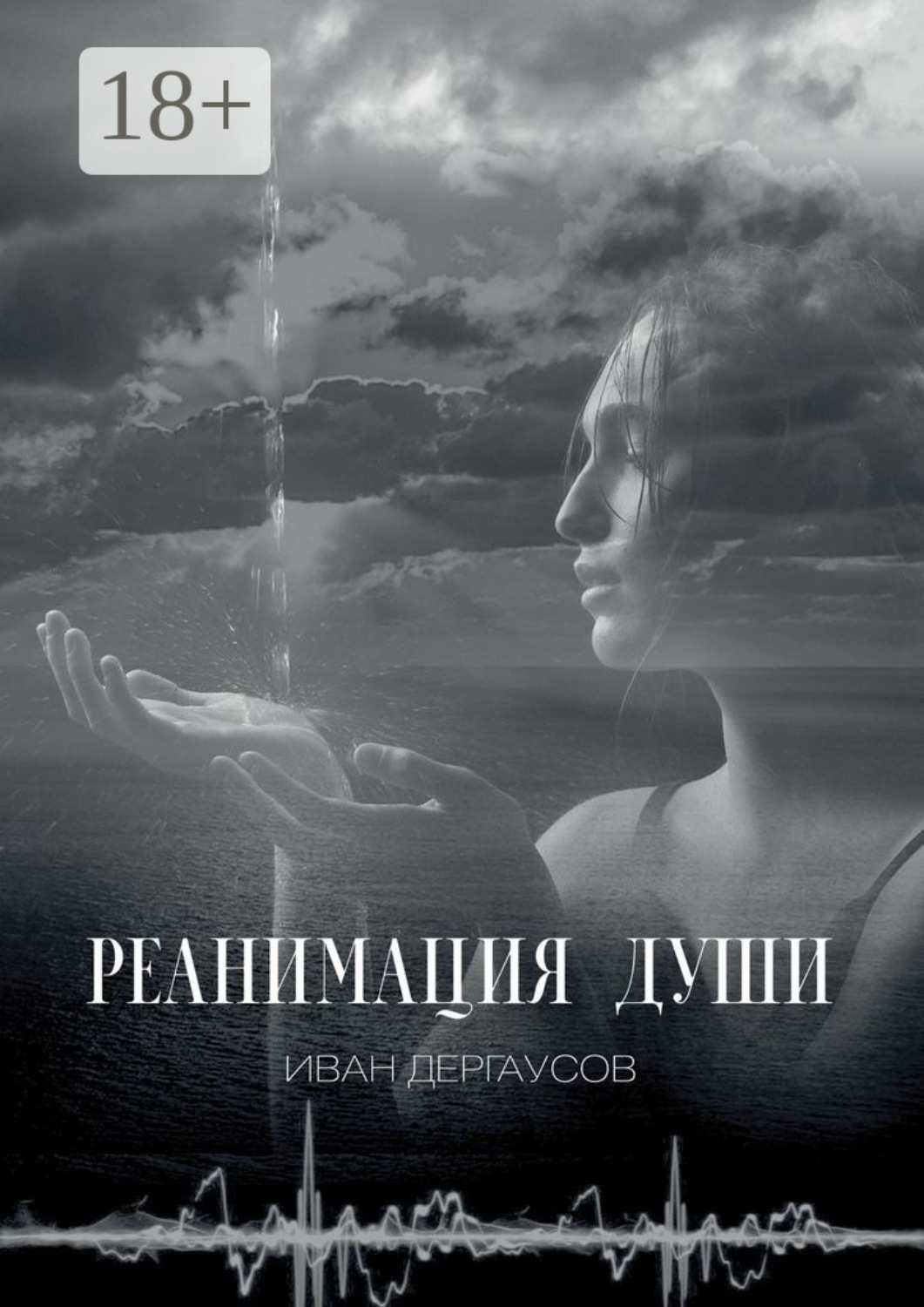 Обложка книги «Реанимация души»
