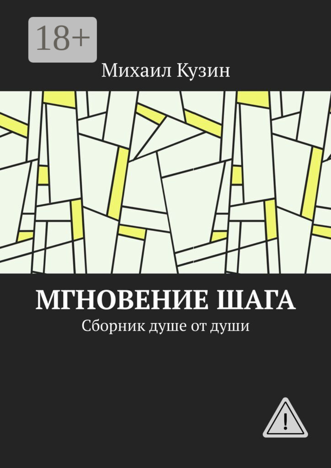 Обложка книги «Мгновение шага. Сборник душе от души»