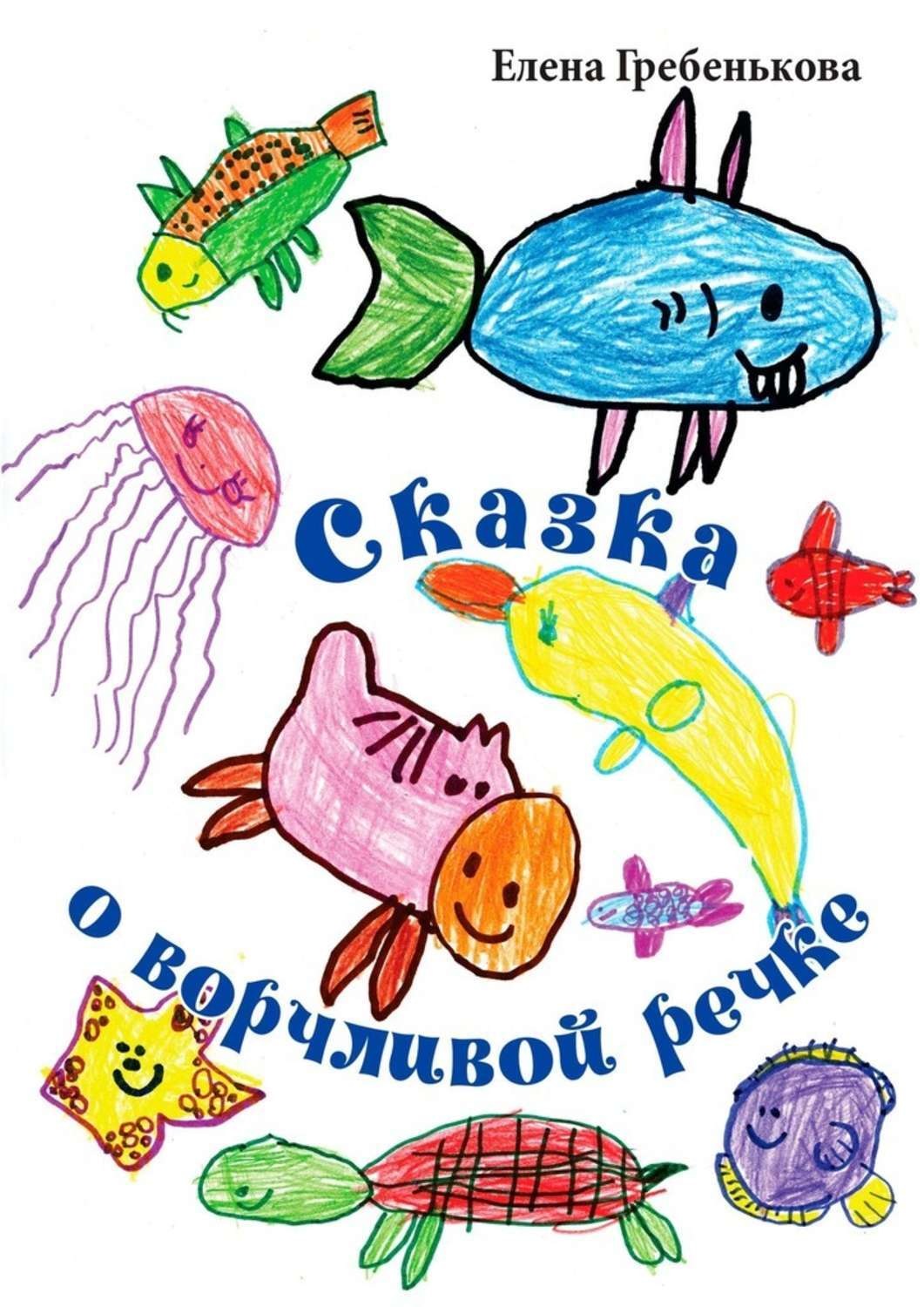 Обложка книги «Сказка о ворчливой речке»