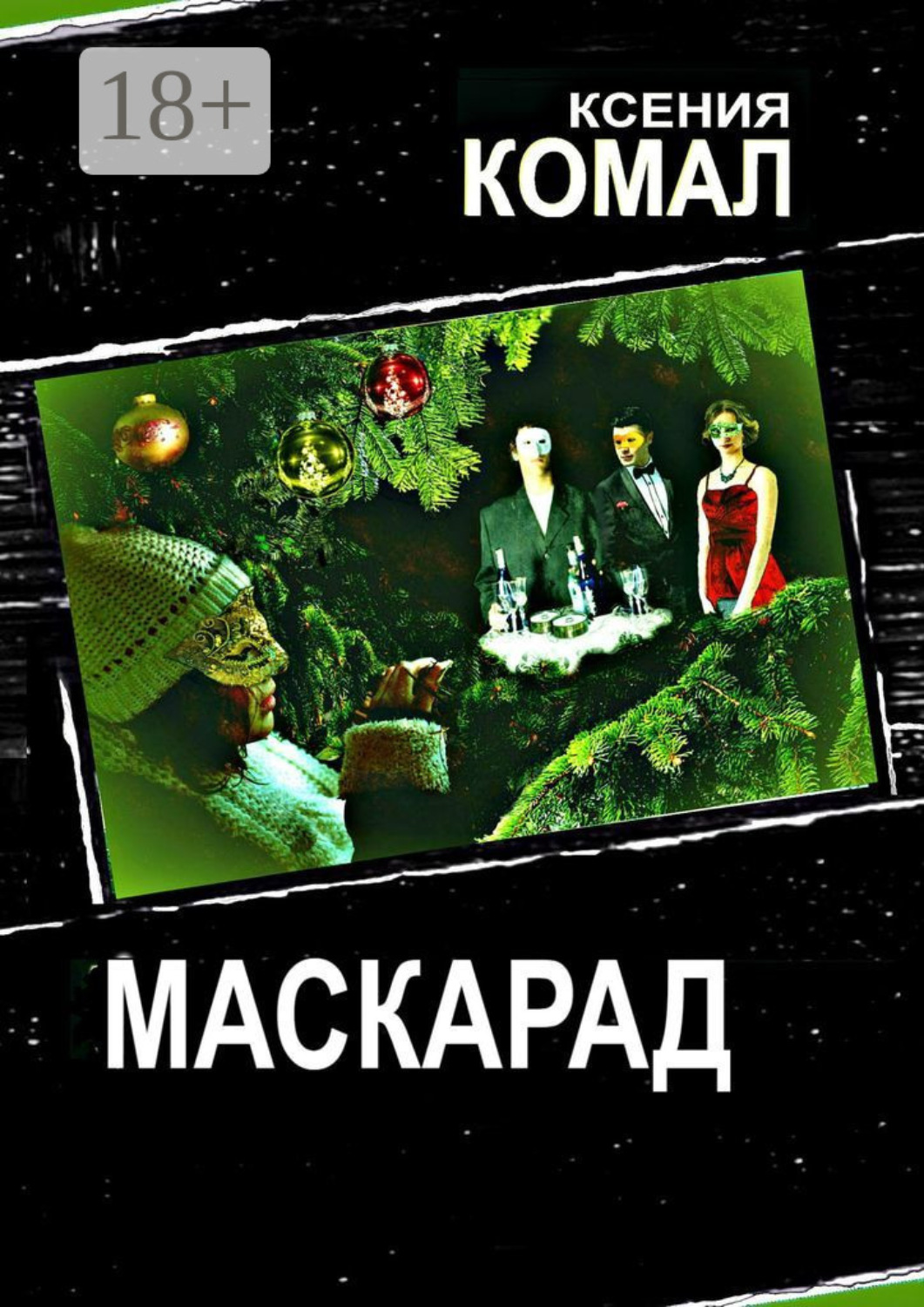 Обложка книги «Маскарад»