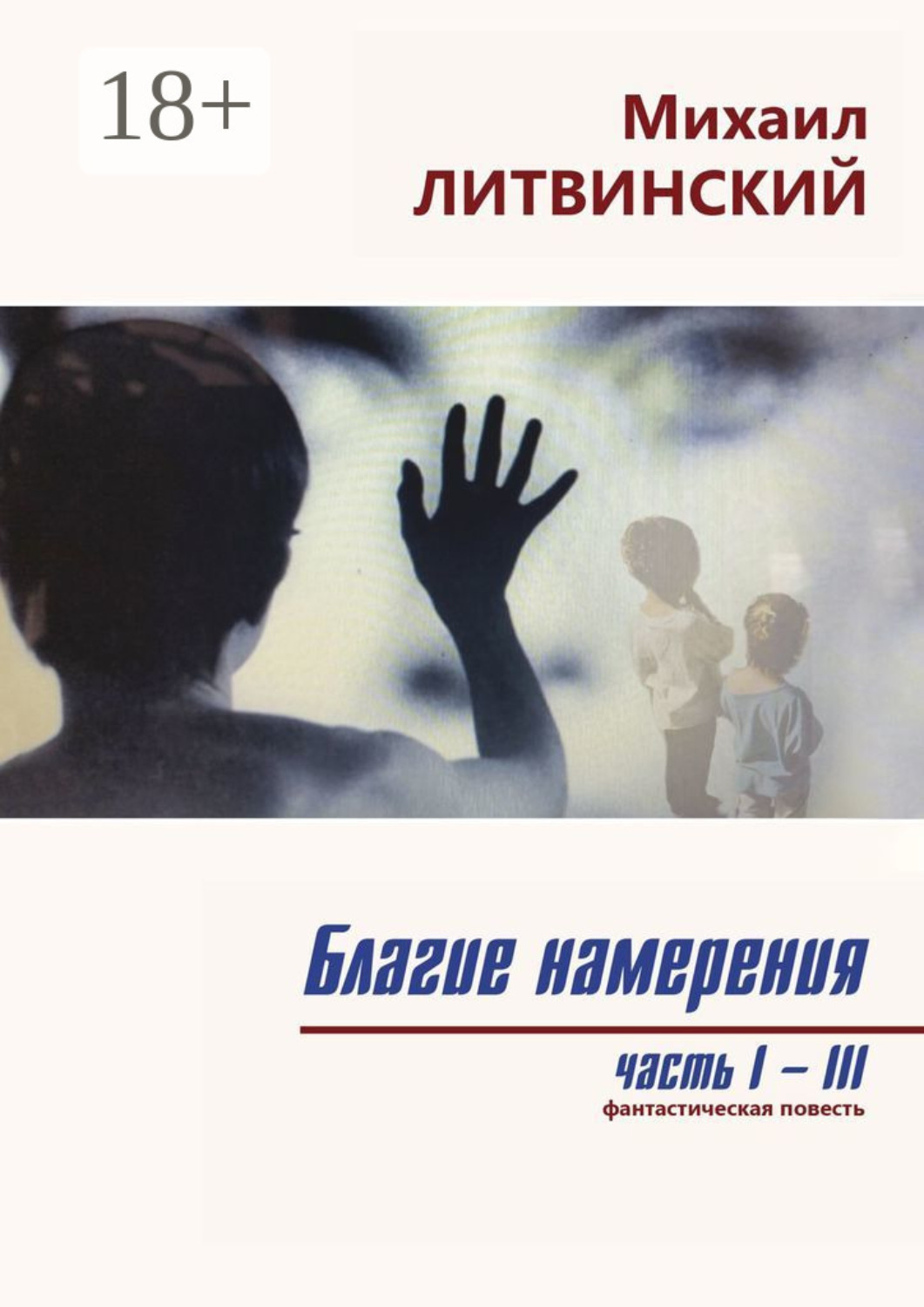 Обложка книги «Благие намерения. Части I–III»
