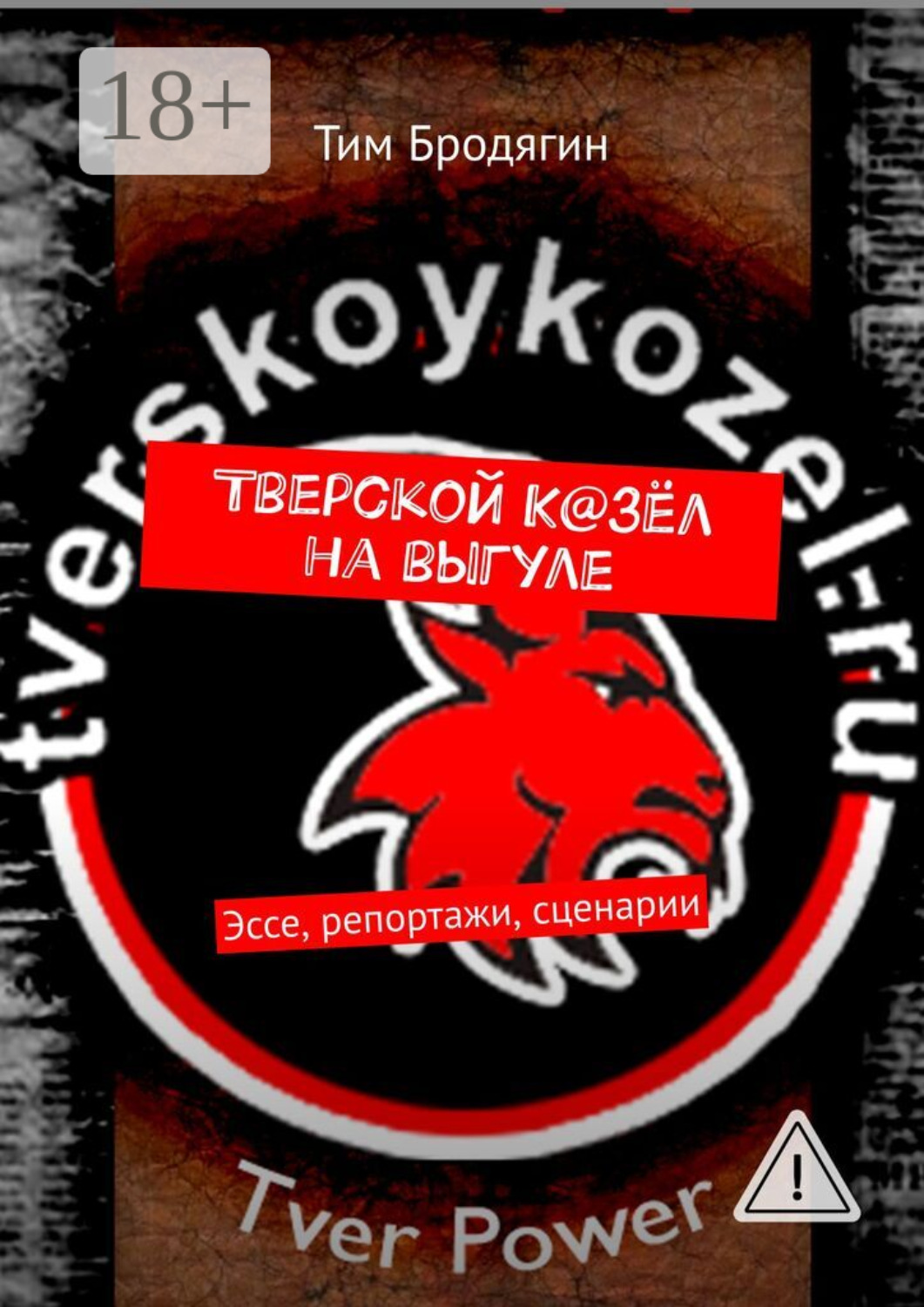 Обложка книги «Тверской К@зёл на выгуле. Эссе, репортажи, сценарии»