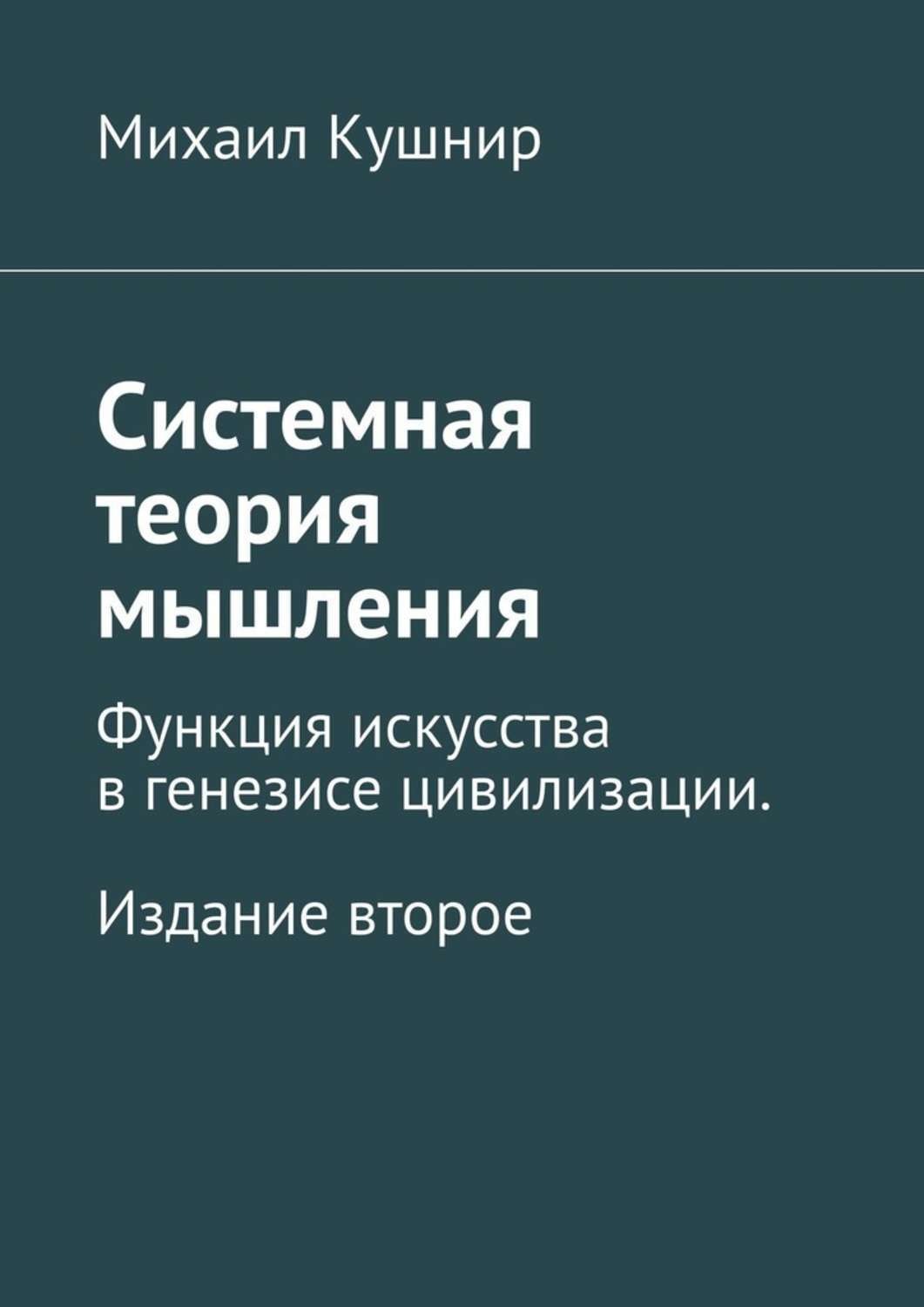 Обложка книги «Системная теория мышления. Функция искусства в генезисе цивилизации. Издание второе»