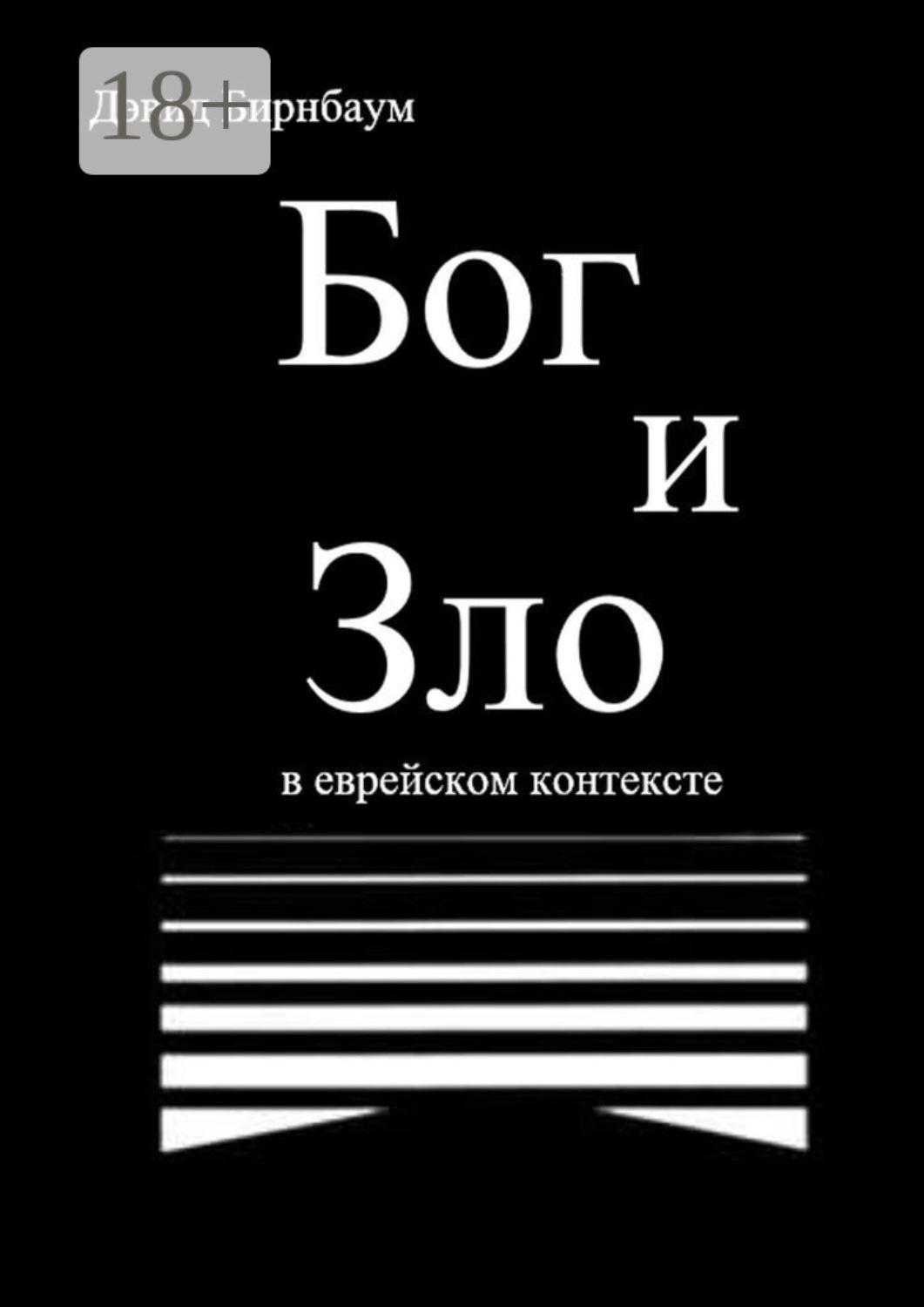 Обложка книги «Бог и Зло. В еврейском контексте»