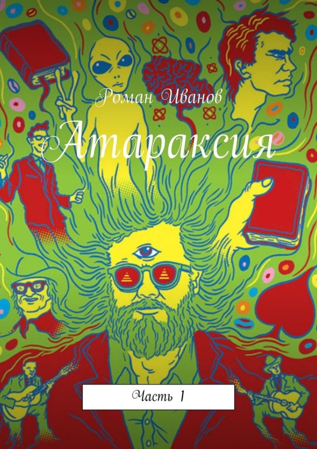 Обложка книги «Атараксия. Часть 1»