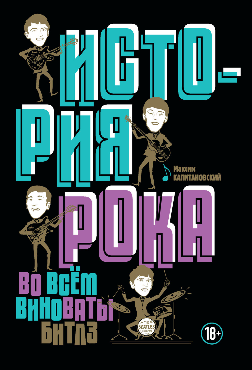 Обложка книги «История рока. Во всём виноваты «Битлз»»