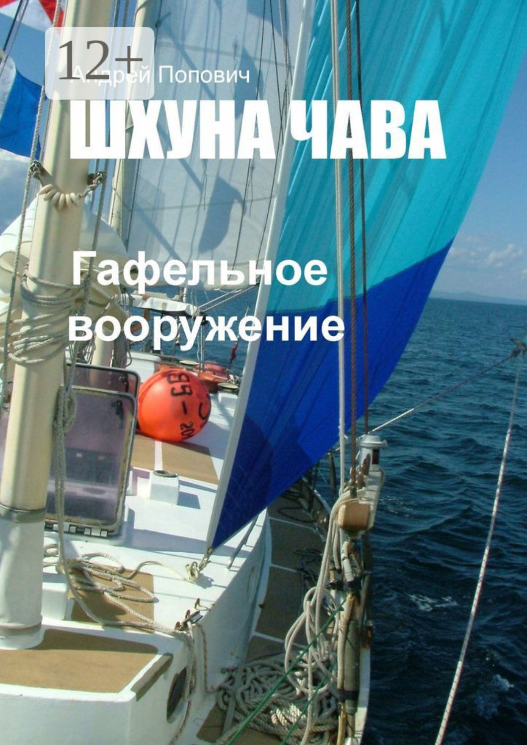 Обложка книги «Шхуна «Чава». Гафельное вооружение»