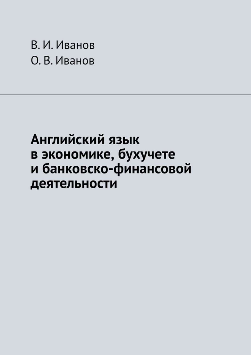 Обложка книги «Английский язык в экономике, бухучете и банковско-финансовой деятельности»