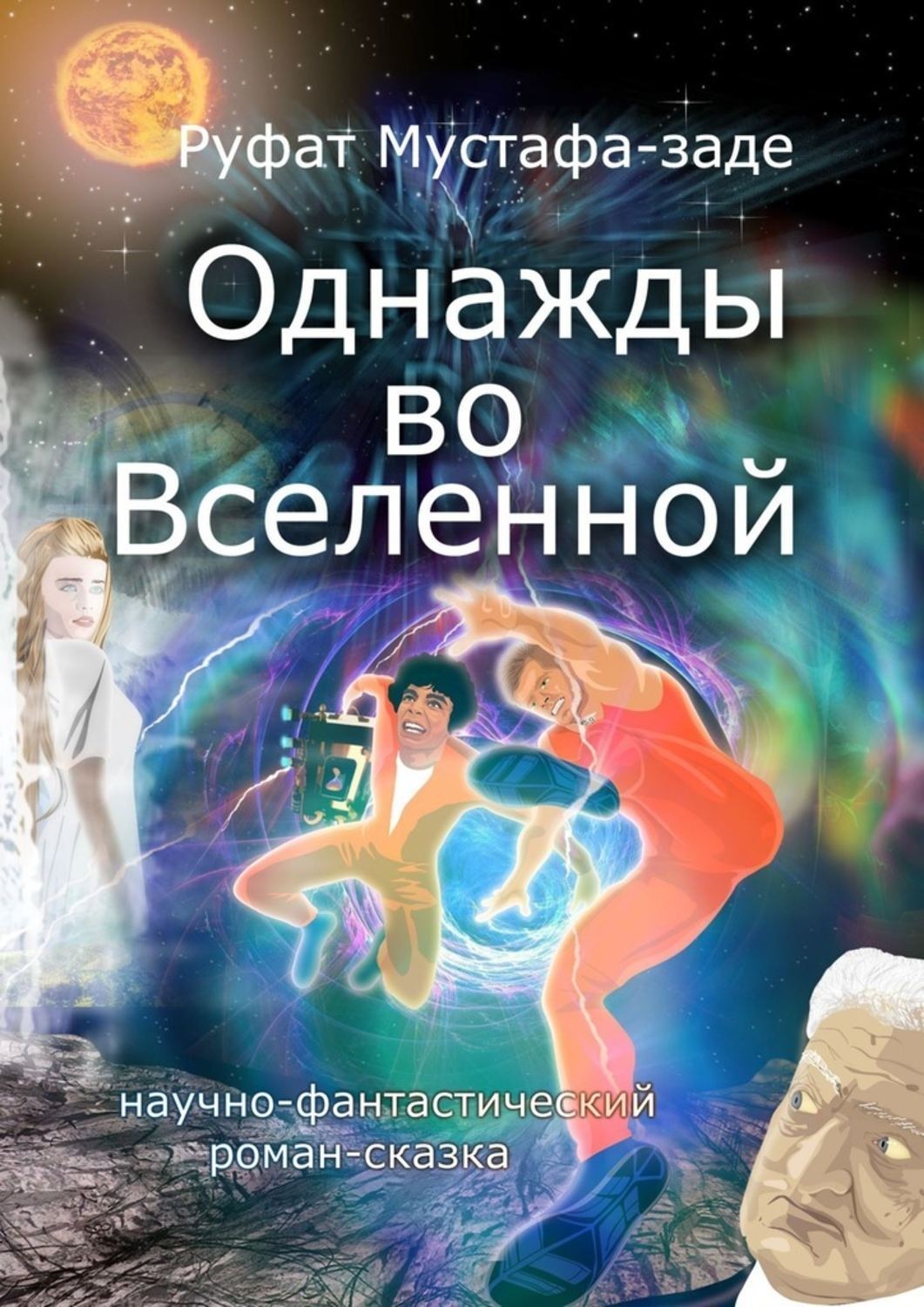 Обложка книги «Однажды во Вселенной»