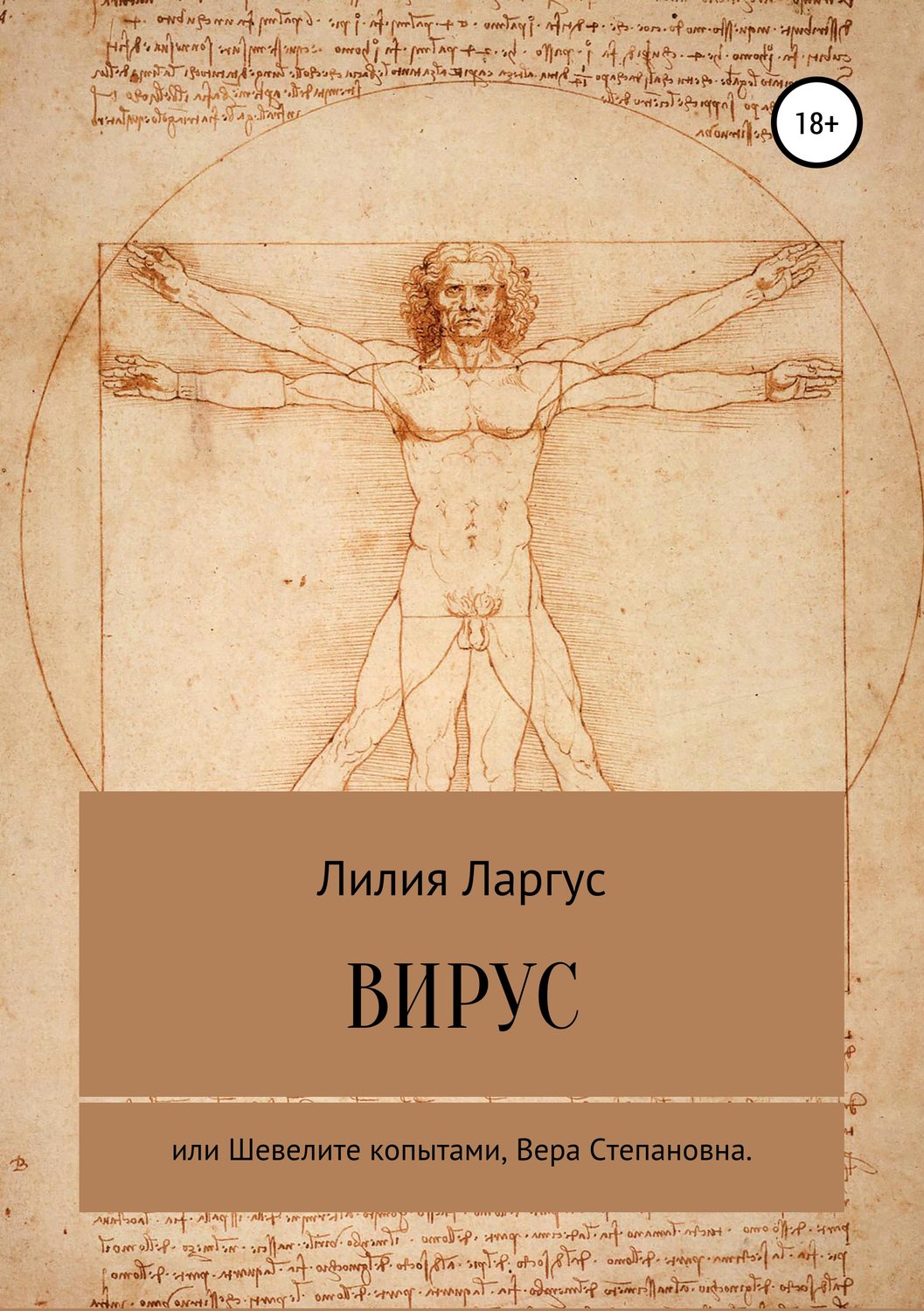 Обложка книги «Вирус или Шевелите копытами, Вера Степановна»