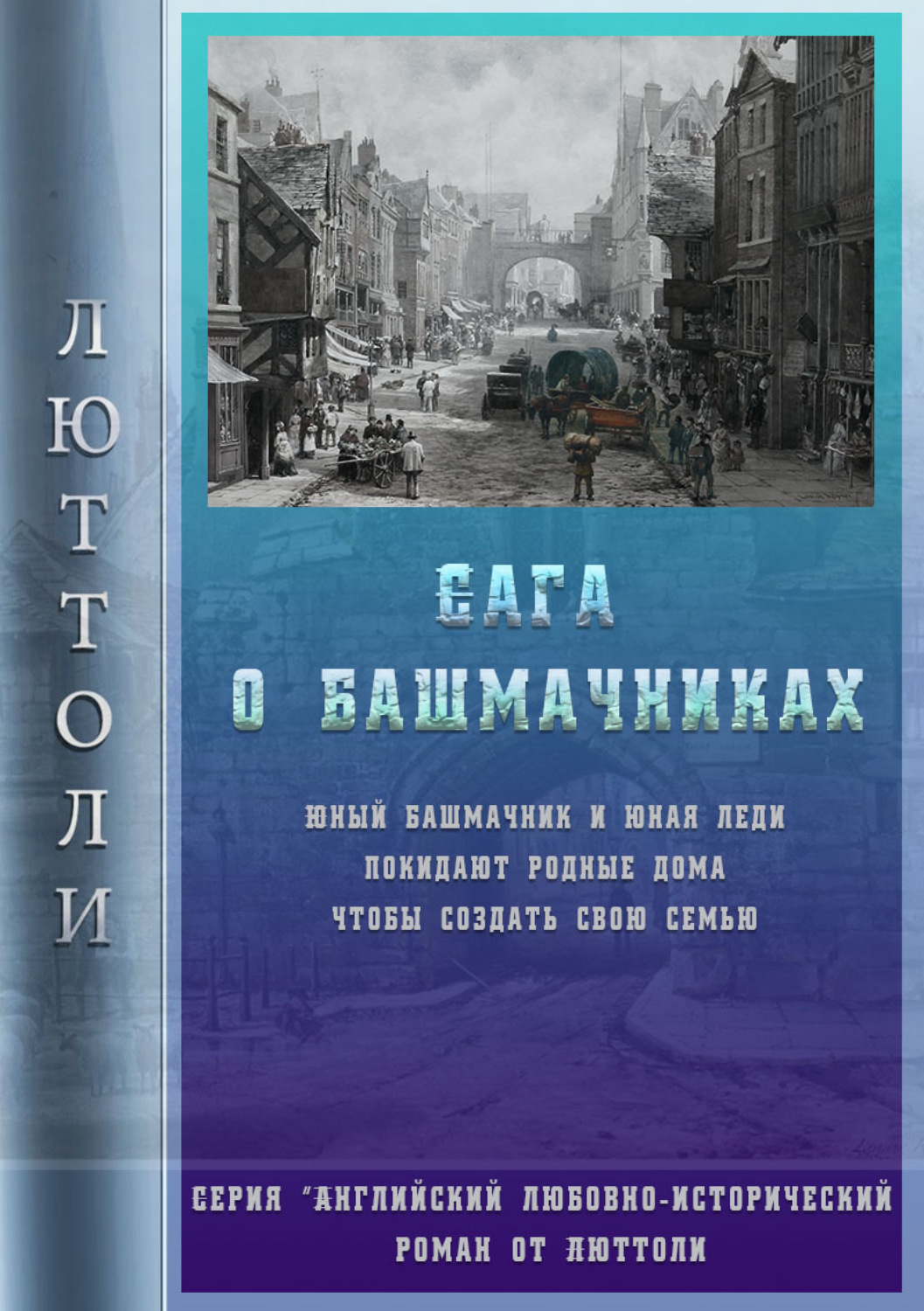 Обложка книги «Сага о Башмачниках»