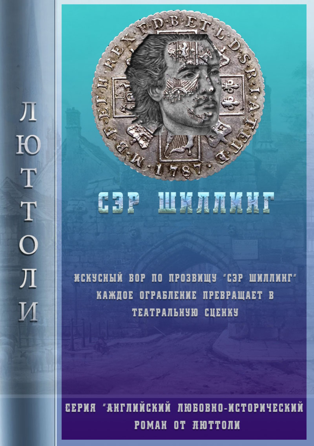 Обложка книги «Сэр Шиллинг»