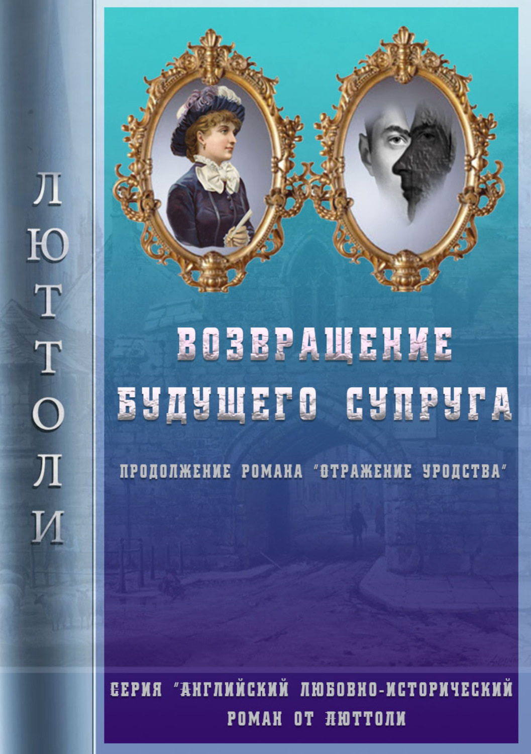 Обложка книги «Возвращение будущего супруга (Отражение Уродства-2)»