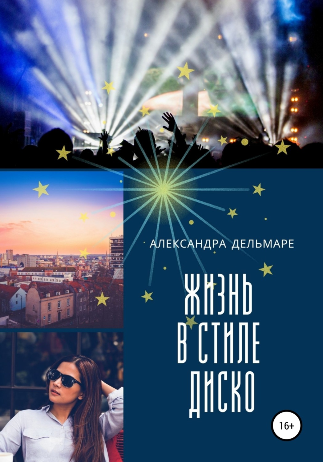 Обложка книги «Жизнь в стиле диско»