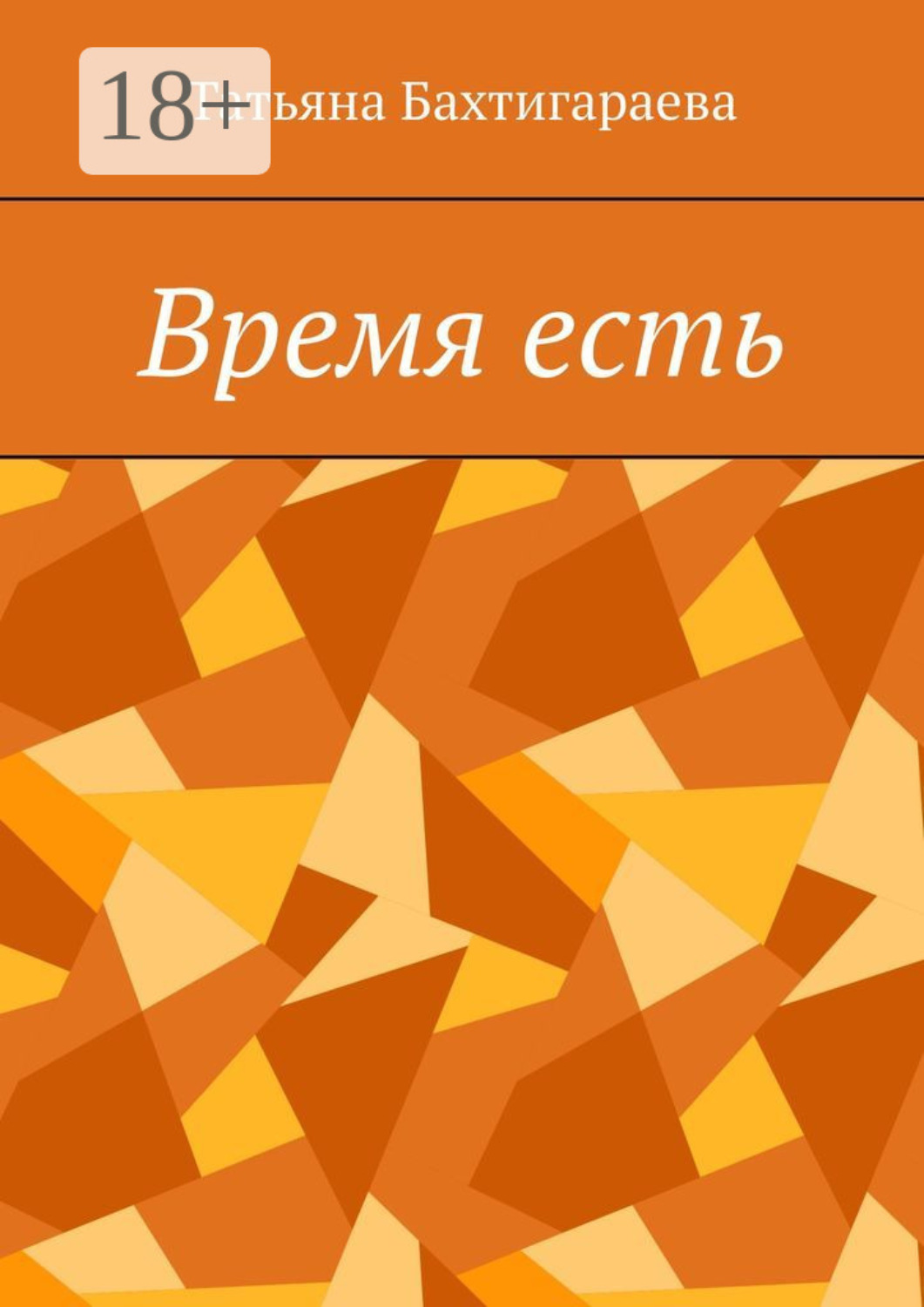 Обложка книги «Время есть»