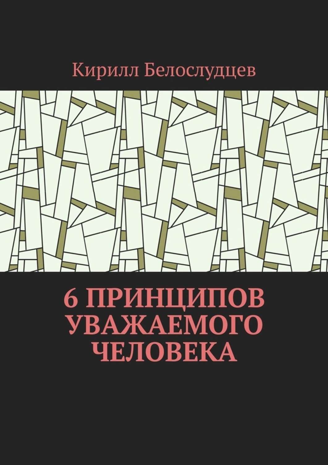 Обложка книги «6 принципов уважаемого человека. Быть лучше – просто»
