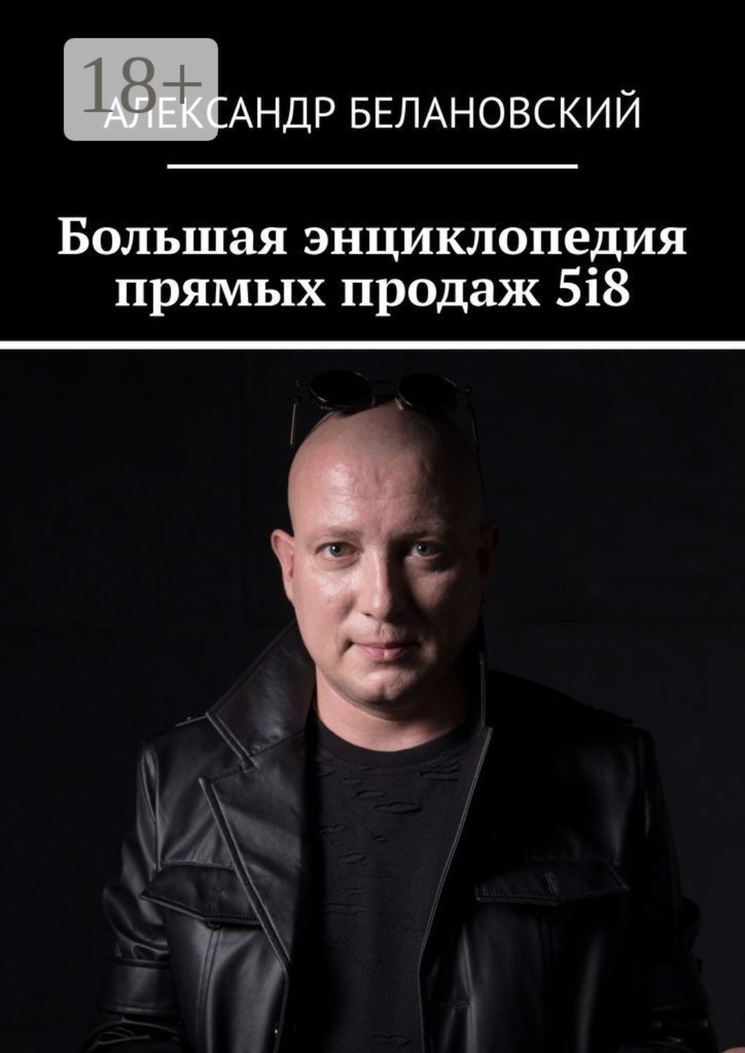 Обложка книги «Большая энциклопедия прямых продаж 5i8»