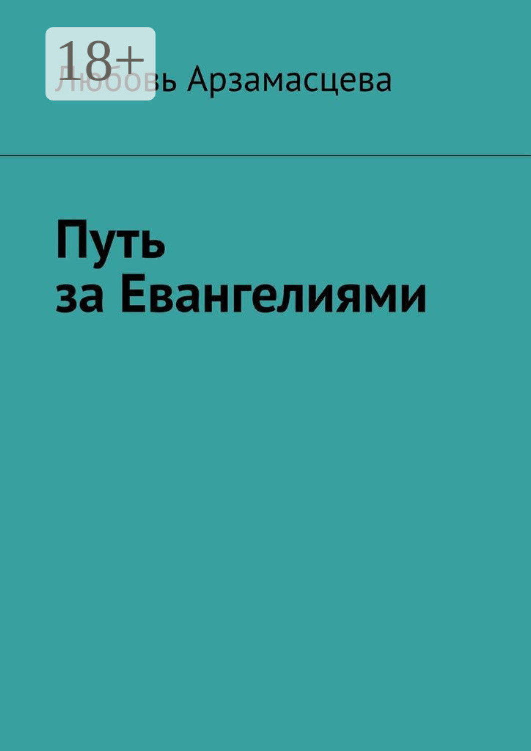 Обложка книги «Путь за Евангелиями»