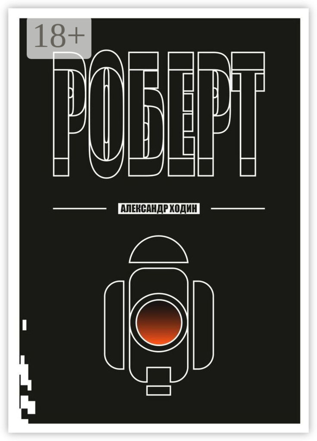Обложка книги «Роберт»