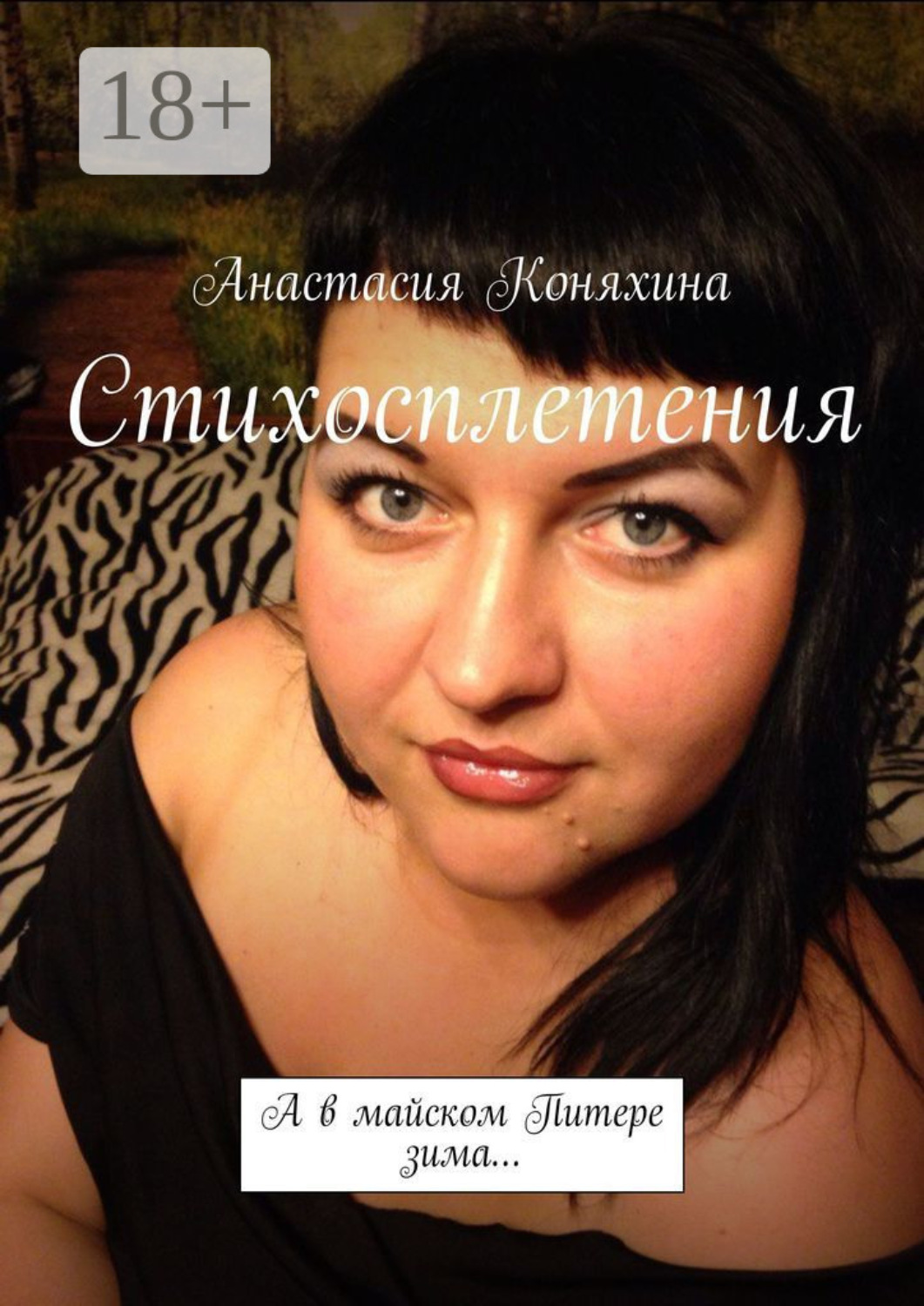 Обложка книги «Стихосплетения. А в майском Питере зима…»