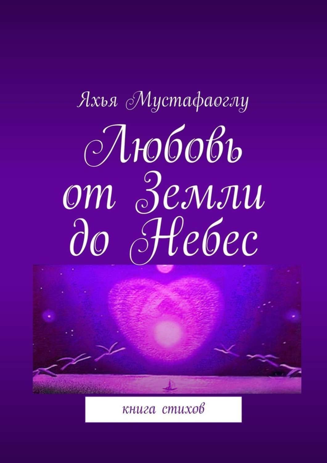 Обложка книги «Любовь от Земли до Небес. Книга стихов»