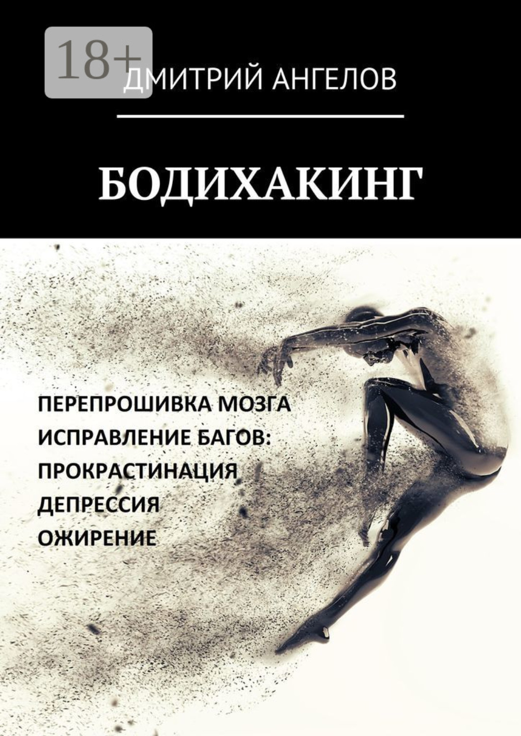 Обложка книги «Бодихакинг»