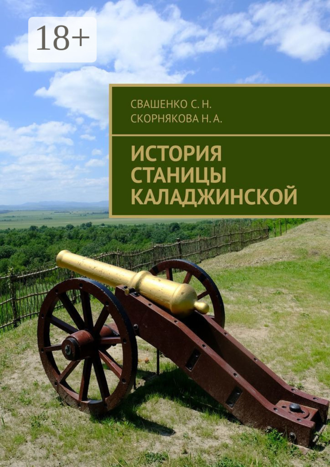 Обложка книги «История станицы Каладжинской»