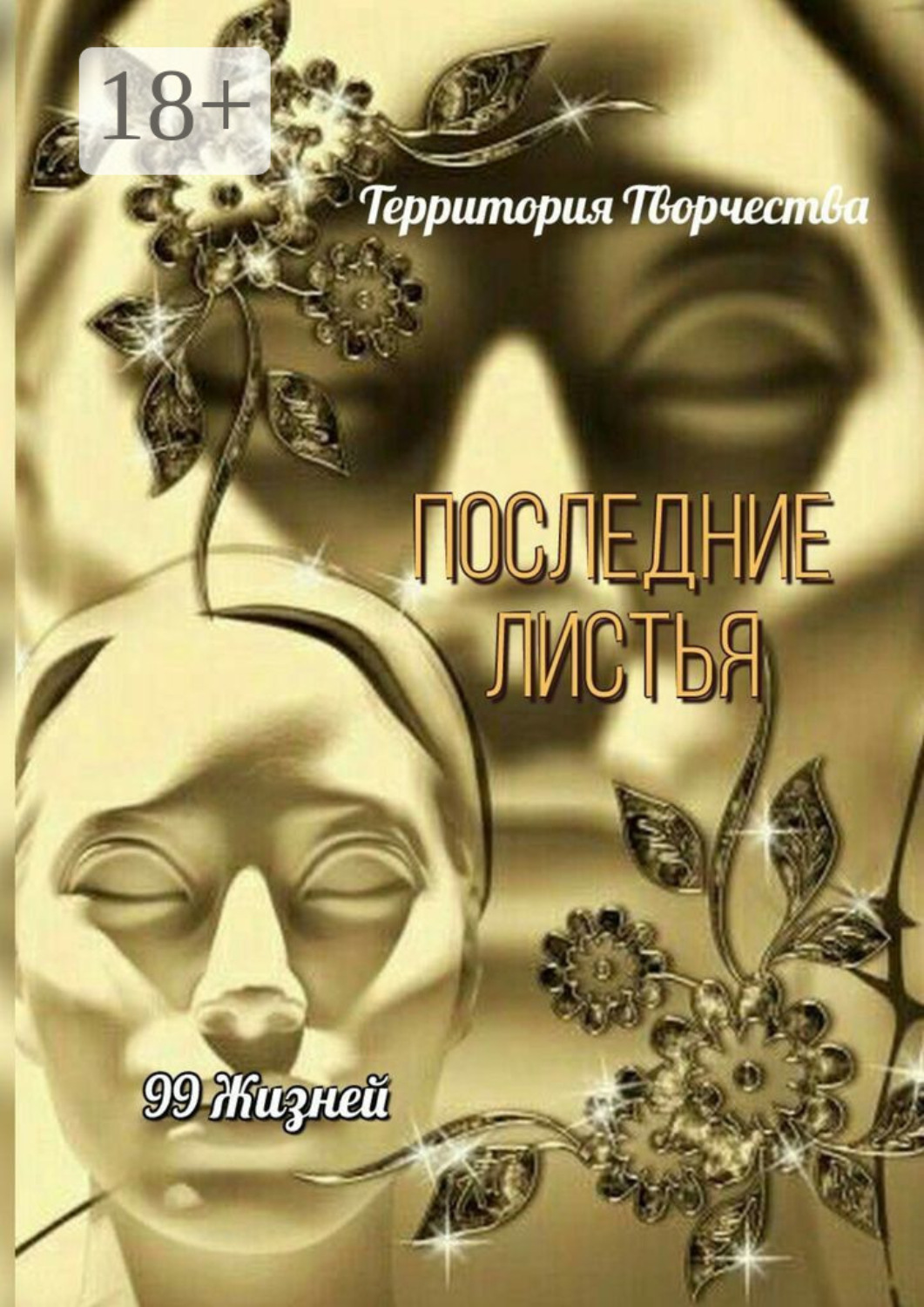 Обложка книги «Последние листья. 99 жизней»