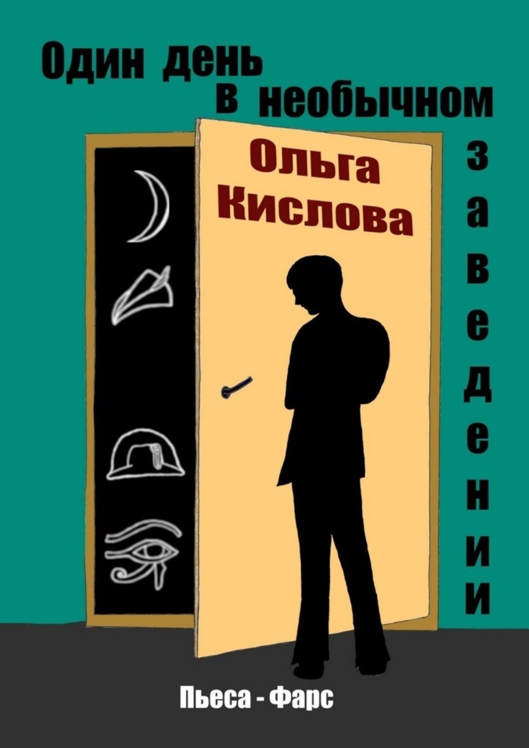 Обложка книги «Один день в необычном заведении. Пьеса-фарс»