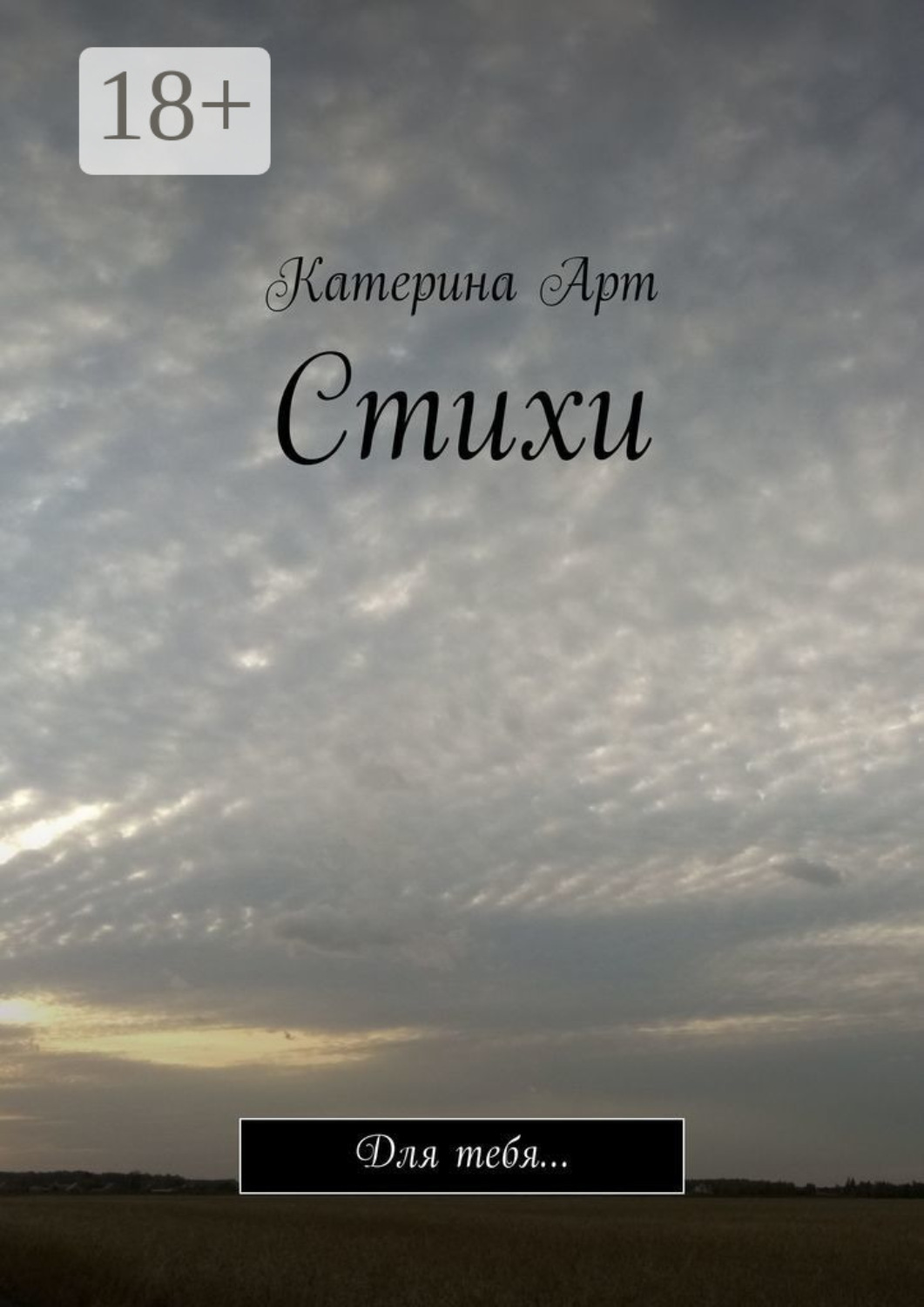 Обложка книги «Стихи. Для тебя…»