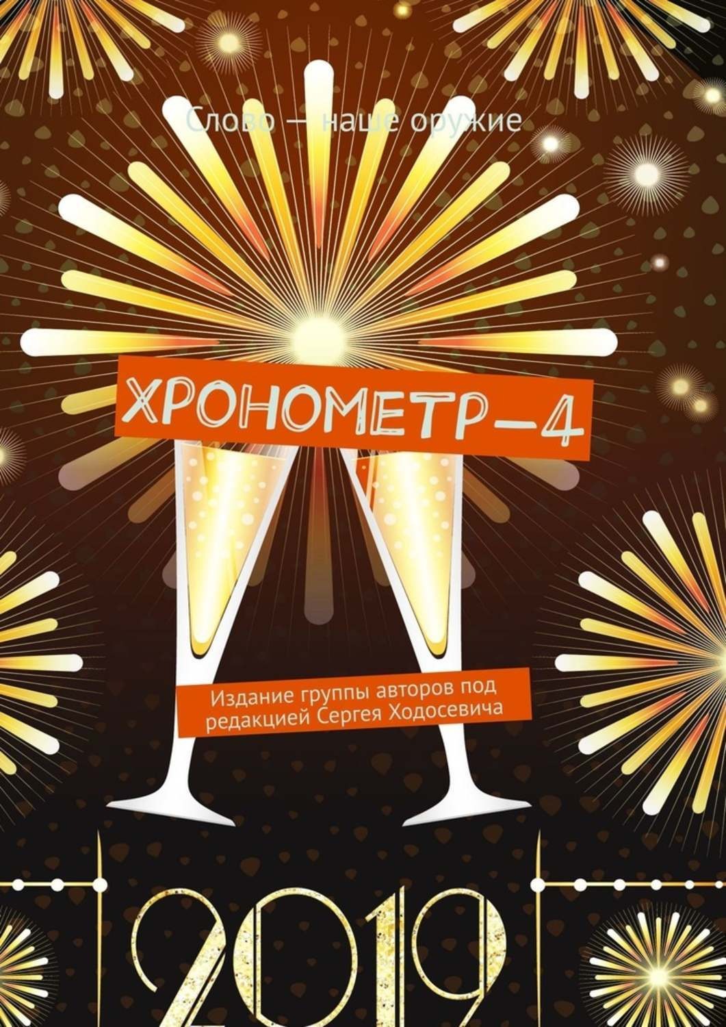 Обложка книги «Хронометр-4. Издание группы авторов под редакцией Сергея Ходосевича»