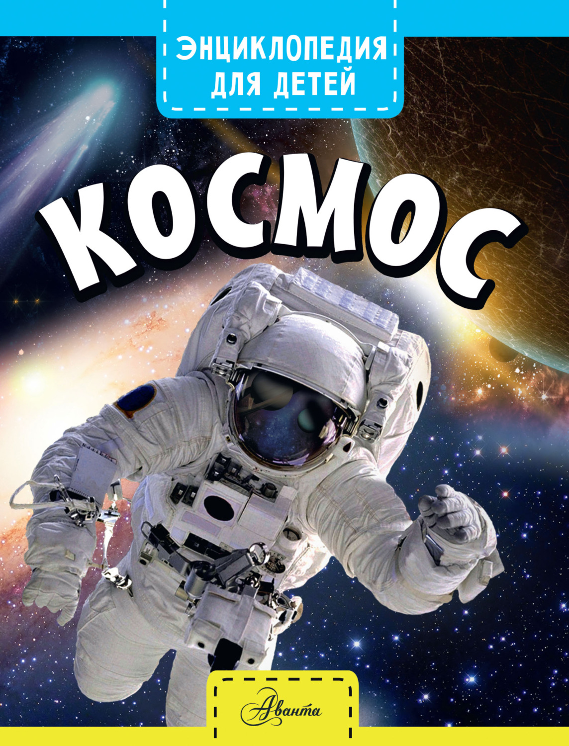Обложка книги «Космос»