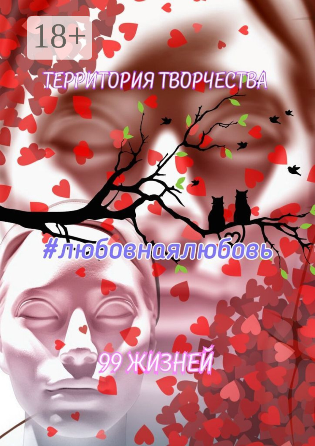 Обложка книги «Любовнаялюбовь. 99 жизней»