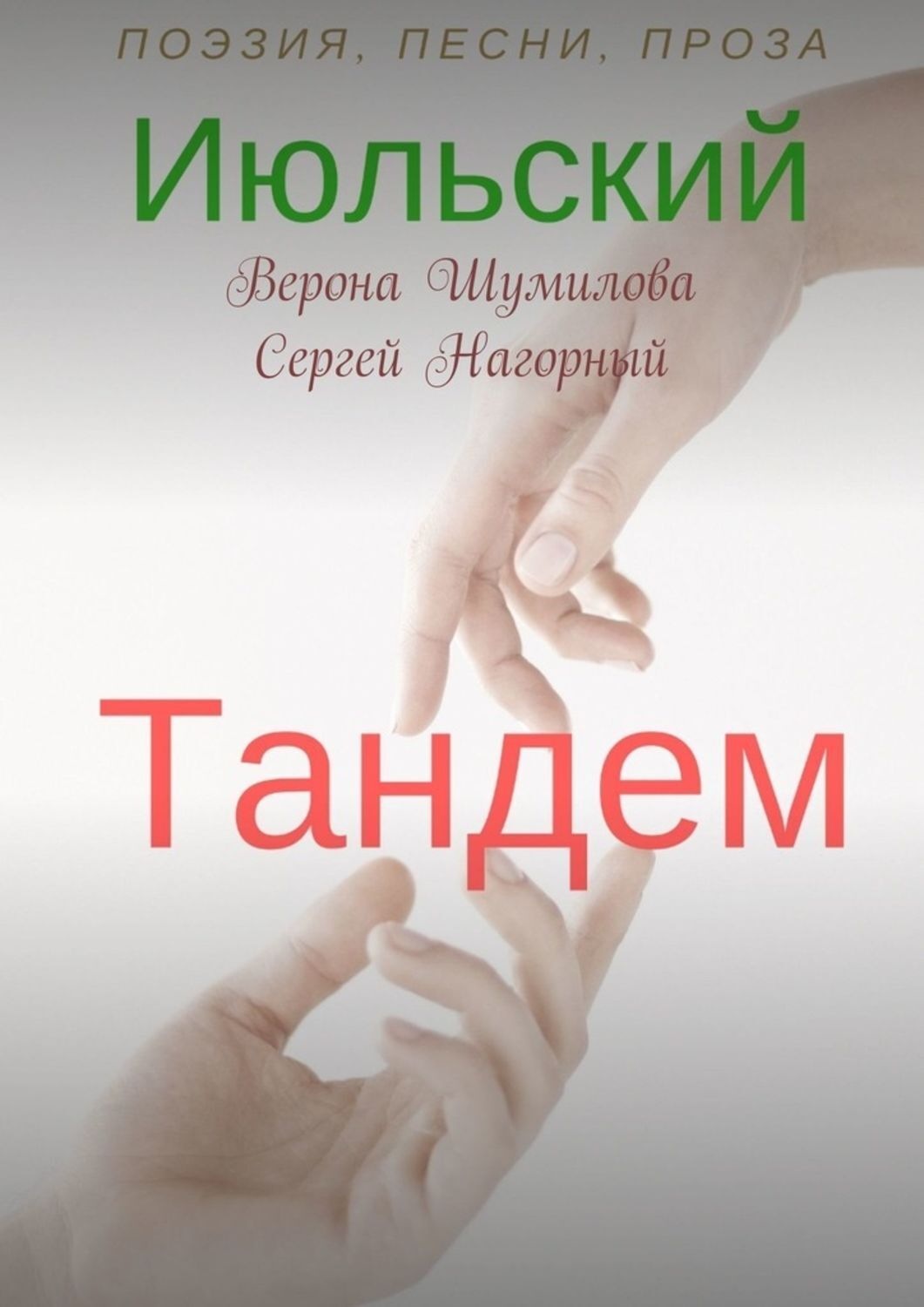 Обложка книги «Июльский тандем»