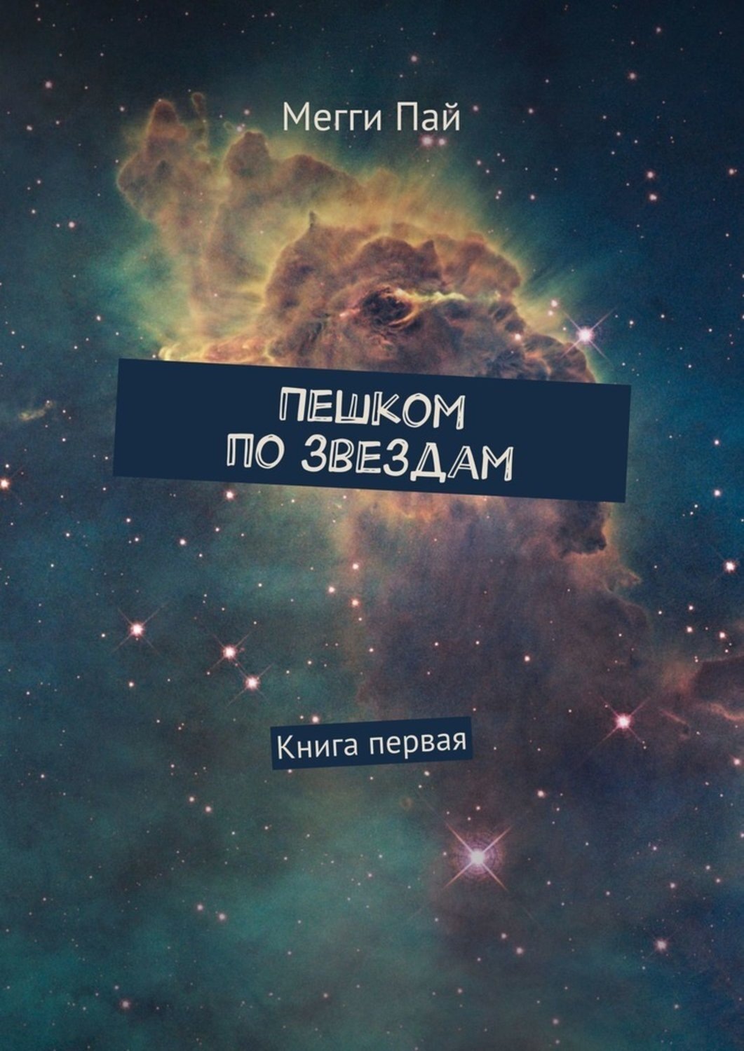 Обложка книги «Пешком по звездам. Книга первая»