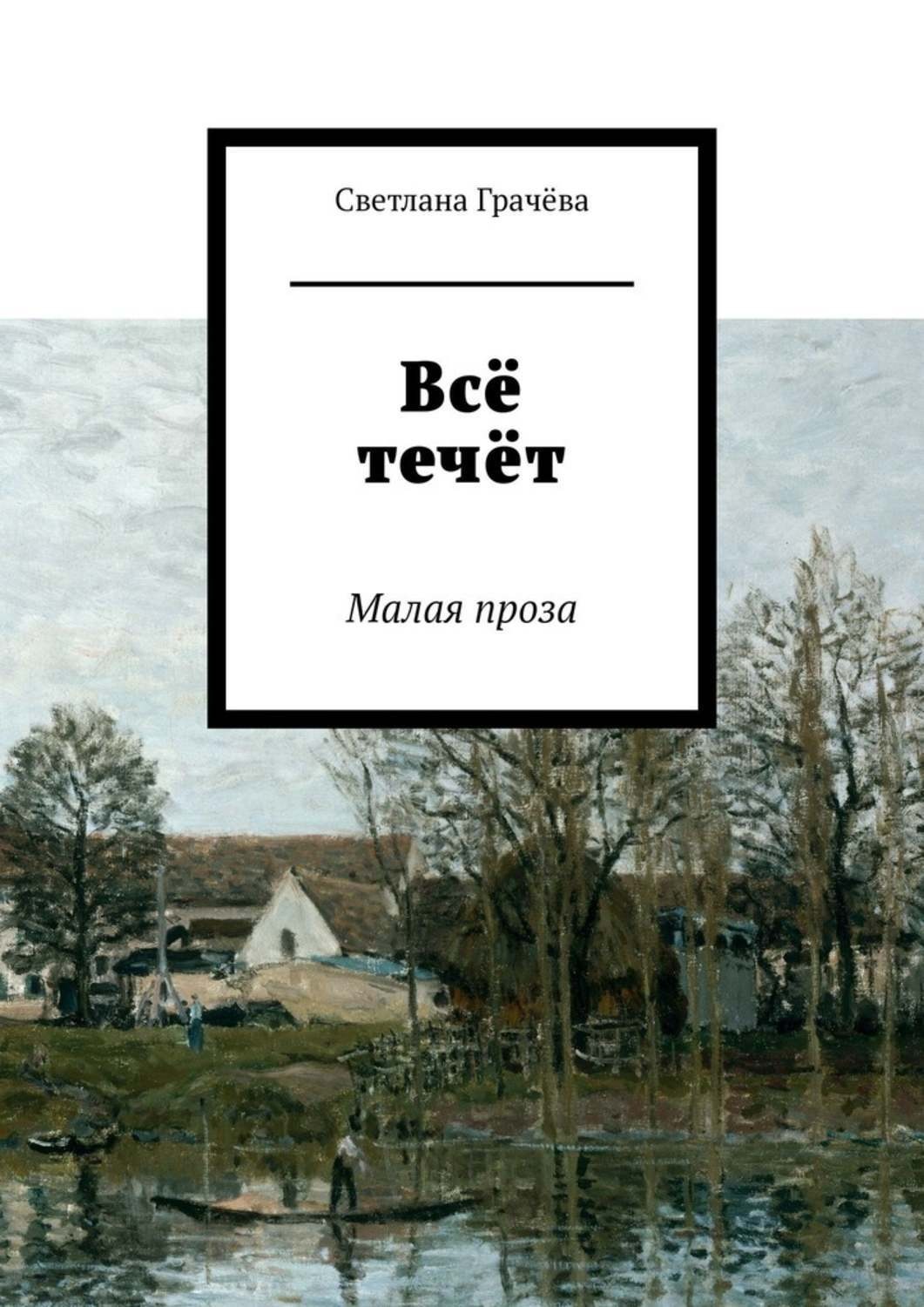 Обложка книги «Всё течёт. Малая проза»