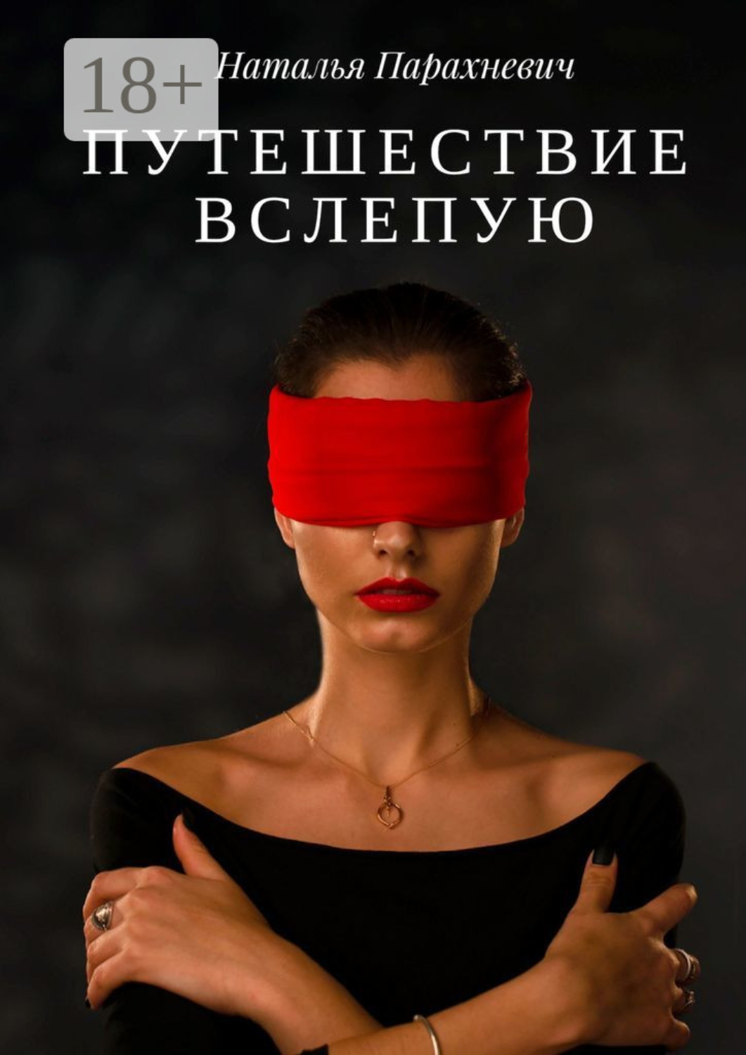 Обложка книги «Путешествие вслепую»