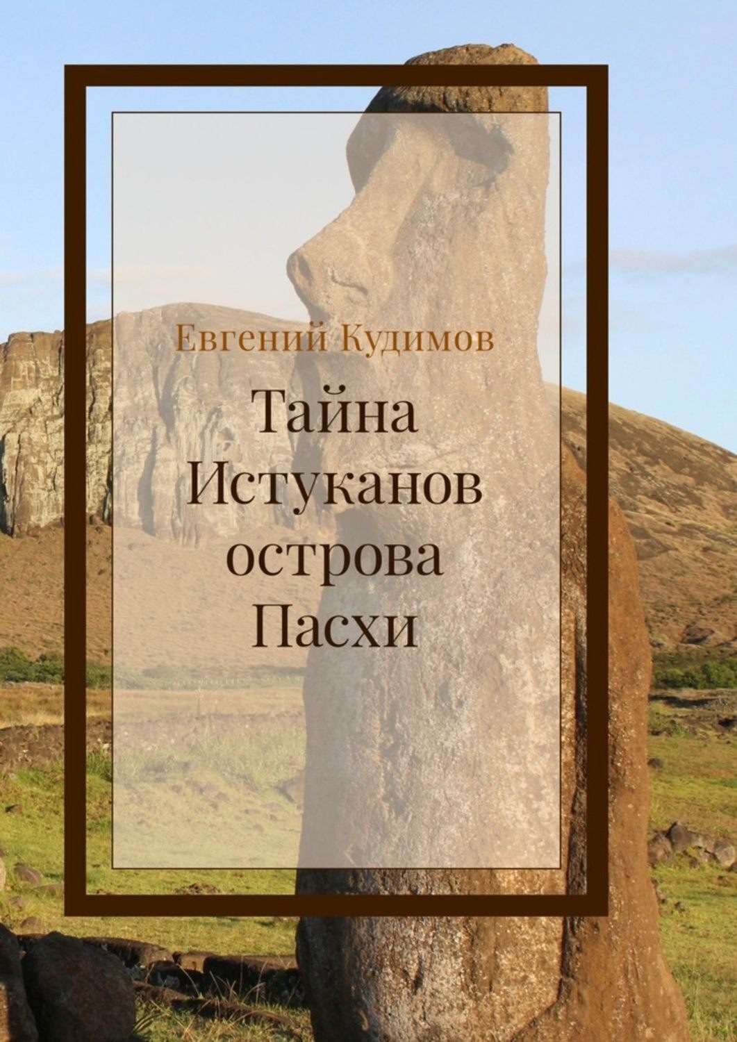 Обложка книги «Тайна истуканов острова Пасхи»